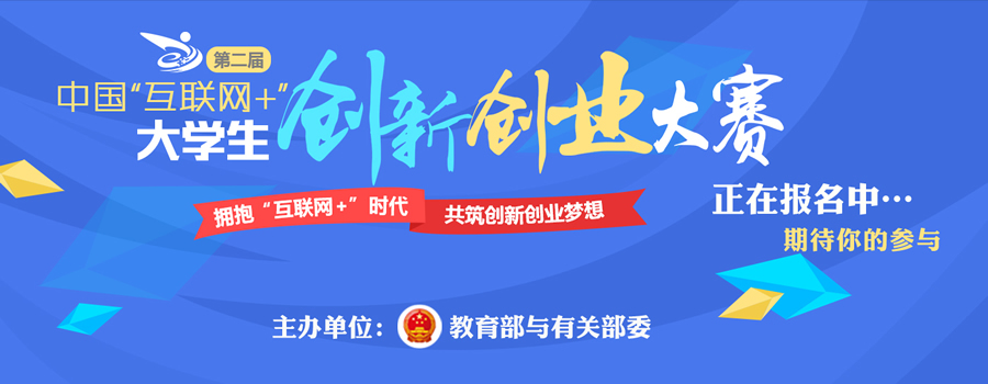 第二届中国“互联网+”大学生创新创业大赛报名通知